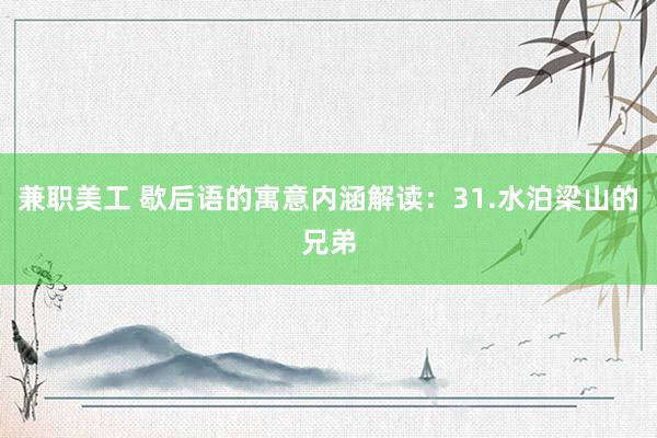 兼职美工 歇后语的寓意内涵解读：31.水泊梁山的兄弟