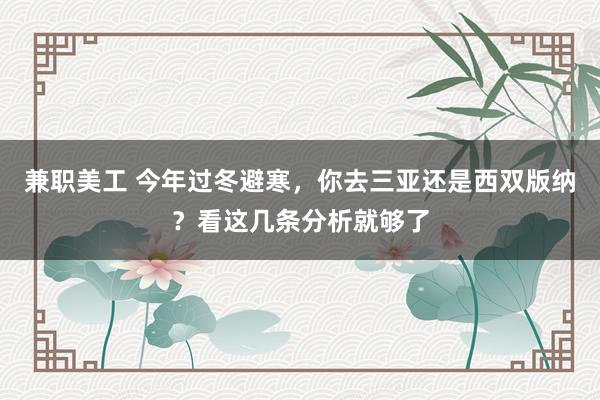 兼职美工 今年过冬避寒，你去三亚还是西双版纳？看这几条分析就够了